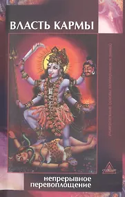 Купить Власть кармы: непрерывное перевоплощение — Фото №1