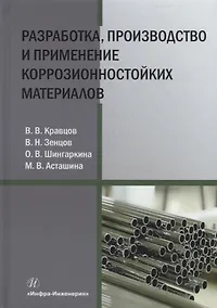 Купить Разработка, производство и применение коррозионностойких материалов: учебное пособие — Фото №1