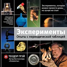 Купить Эксперименты. Опыты с периодической таблицей — Фото №1