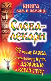 Купить Слова-лекари. 33 новых слова, открывающих путь к здоровью и богатству — Фото №1