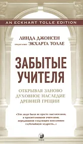 Купить Забытые Учителя: Открывая заново духовное наследие Древней Греции. Предисловие Экхарта Толле — Фото №1
