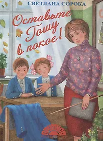 Купить Оставьте Гошу в покое (илл. Чудновская) Сорока — Фото №1