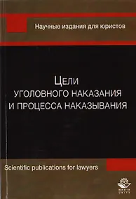 Купить Цели уголовного наказания и процесса наказывания. Монография — Фото №1