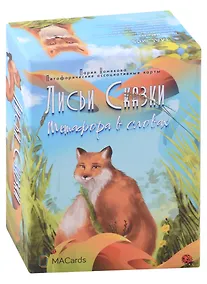 Купить Метафорические карты "Лисьи сказки". Метафора в словах (60 карт + инструкция) — Фото №1