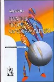 Купить Терапия творческим самовыражениям (3 изд) (Психологические технологии). Бурно М. (Трикста) — Фото №1