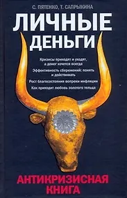 Купить Личные деньги: Антикризисная книга — Фото №1