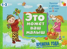 Купить Времена года. Художественный альбом для занятий с детьми 1-3 лет — Фото №1