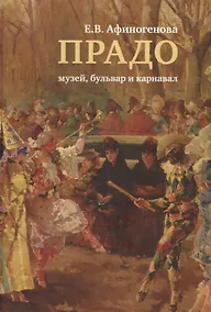 Купить Прадо: музей, бульвар и карнавал — Фото №1