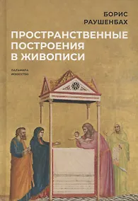 Купить Пространственные построения в живописи — Фото №1