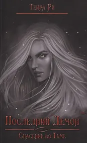 Купить Последний демон. Спасение во Тьме — Фото №1