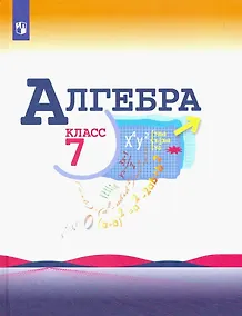 Купить Макарычев. Алгебра 7 класс. Учебник. — Фото №1