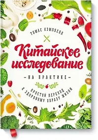Купить Китайское исследование на практике. Простой переход к здоровому образу жизни — Фото №1