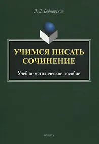 Купить Учимся писать сочинение. Учебно-методическое пособие — Фото №1