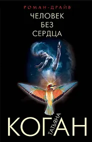 Купить Человек без сердца — Фото №1