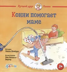 Купить Конни помогает маме — Фото №1
