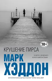 Купить Крушение пирса — Фото №1