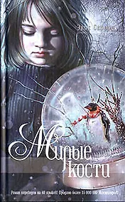 Купить Милые кости — Фото №1