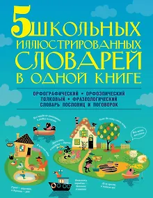 Купить 5 школьных иллюстрированных словарей в одной книге. Орфографический. Орфоэпический. Толковый. Фразеологический. Словарь пословиц и поговорок — Фото №1