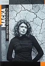 Купить Маска как форма идентичности: Введение в философию образа. — Фото №1