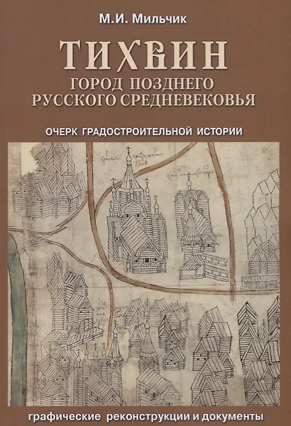 Купить Тихвин: город позднего русского Средневековья. Очерк градостроительной истории — Фото №1