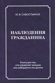 Купить Наблюдения гражданина. Научно-публицистическое издание — Фото №1