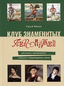 Купить Клуб знаменитых персонажей. Рассказы о прототипах любимых литературных героев — Фото №1