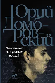 Купить Факультет ненужных вещей — Фото №1