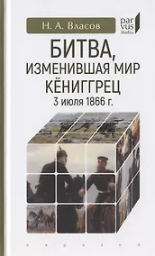 Купить Битва, изменившая мир. Кениггрец, 3 июля 1866 г. — Фото №1