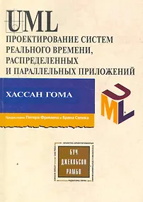 Купить UML Проектирование систем реального времени, распределенных и параллельных приложений. Второе изд. — Фото №1