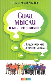 Купить Сила мысли в бизнесе и жизни: Классические секреты успеха — Фото №1
