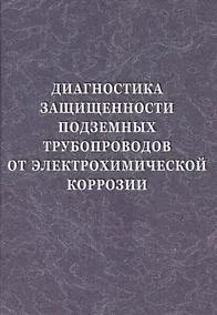 Купить Диагностика защищенности подземных трубопроводов от электрохимической коррозии — Фото №1