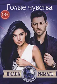 Купить Голые чувства — Фото №1