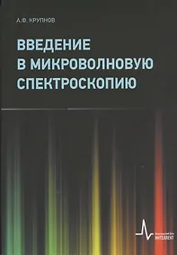 Купить Введение в микроволновую спектроскопию: Учебное пособие — Фото №1