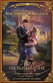 Купить Игра на выбывание. Лучшая академия магии, или Попала по собственному желанию — Фото №1