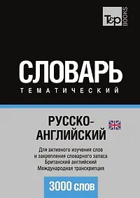 Купить Русско-английский (британский) тематический словарь. 3000 слов. Международная транскрипция — Фото №1