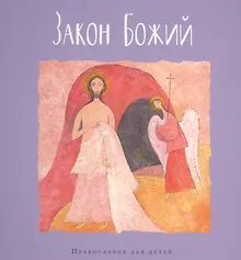 Купить Закон Божий — Фото №1