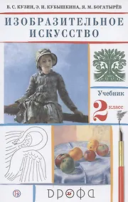 Купить Изобразительное искусство. 2 класс. Учебник. — Фото №1