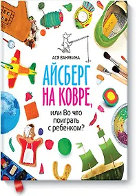Купить Айсберг на ковре, или Во что поиграть с ребенком — Фото №1