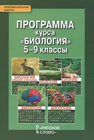 Купить Программа курса "Биология". 5-9 классы — Фото №1