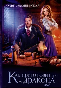 Купить Как приготовить дракона — Фото №1