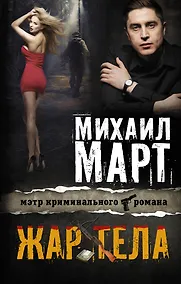 Купить Жар тела: роман — Фото №1