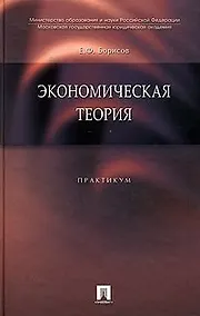 Купить Экономическая теория: Практикум — Фото №1