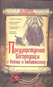 Купить Предупреждения Богородицы о войнах и катаклизмах — Фото №1