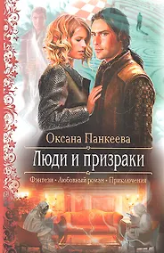 Купить Люди и призраки: Роман — Фото №1