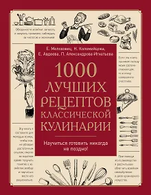 Купить 1000 лучших рецептов классической кулинарии. Блюда Е. Молоховец, П. Александровой-Игнатьевой, Е. Авдеевой, Н. Коломийцовой — Фото №1