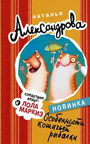 Купить Особенности кошачьей рыбалки: роман — Фото №1