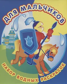 Купить Для мальчиков. Набор водных раскрасок в папке — Фото №1
