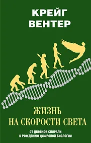 Купить Жизнь на скорости света. От двойной спирали к рождению цифровой биологии — Фото №1