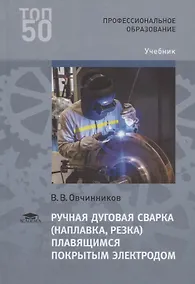 Купить Ручная дуговая сварка наплавка резка плавящимся покрытым электродом Учебник (3 изд.) (ПО) Овчинников — Фото №1