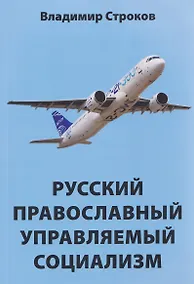 Купить Русский православный управляемый социализм: монография — Фото №1